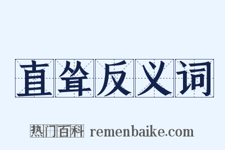 直耸反义词是什么意思的图片
